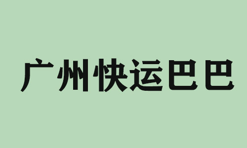 烟台广州快运巴巴科技有限公司